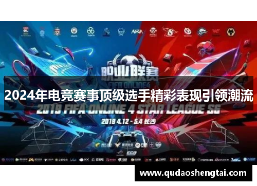 2024年电竞赛事顶级选手精彩表现引领潮流
