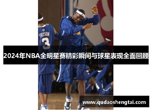2024年NBA全明星赛精彩瞬间与球星表现全面回顾