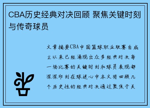 CBA历史经典对决回顾 聚焦关键时刻与传奇球员