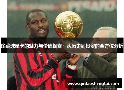 珍藏球星卡的魅力与价值探索：从历史到投资的全方位分析