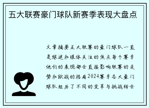 五大联赛豪门球队新赛季表现大盘点