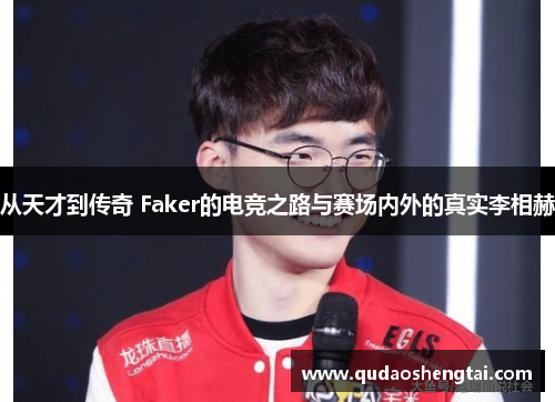 从天才到传奇 Faker的电竞之路与赛场内外的真实李相赫