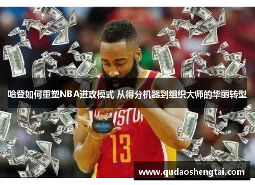 哈登如何重塑NBA进攻模式 从得分机器到组织大师的华丽转型