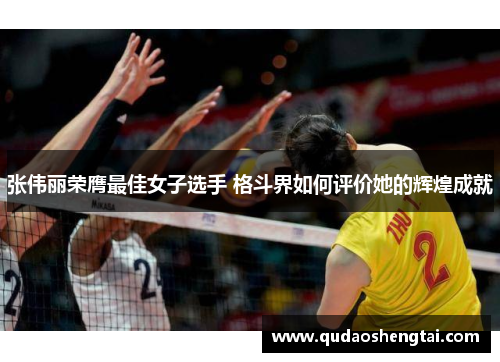 张伟丽荣膺最佳女子选手 格斗界如何评价她的辉煌成就