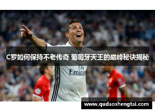 C罗如何保持不老传奇 葡萄牙天王的巅峰秘诀揭秘
