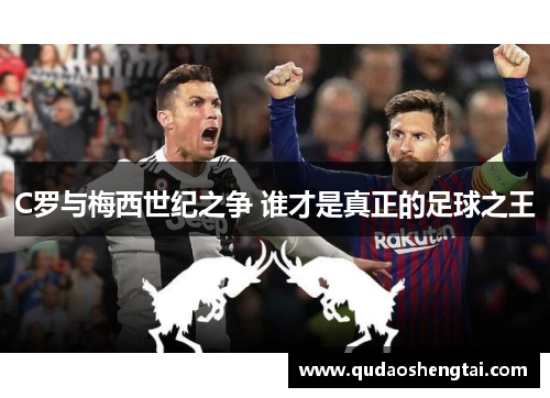 C罗与梅西世纪之争 谁才是真正的足球之王