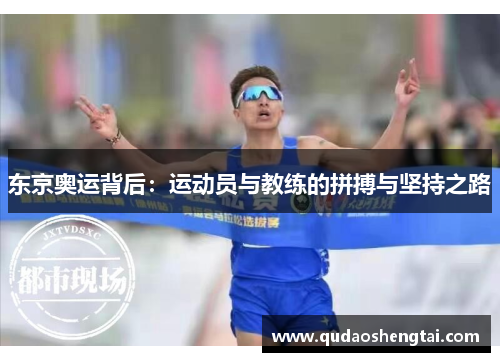 东京奥运背后：运动员与教练的拼搏与坚持之路