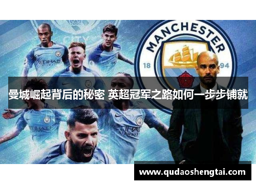 曼城崛起背后的秘密 英超冠军之路如何一步步铺就