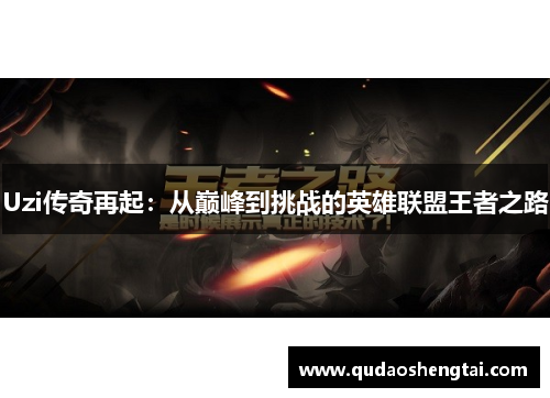 Uzi传奇再起：从巅峰到挑战的英雄联盟王者之路