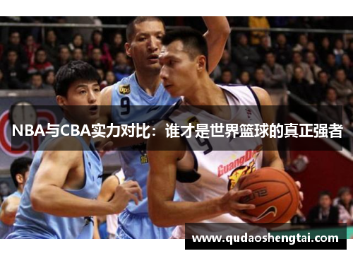 NBA与CBA实力对比：谁才是世界篮球的真正强者