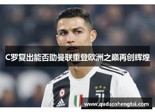C罗复出能否助曼联重登欧洲之巅再创辉煌