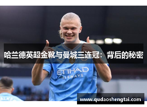 哈兰德英超金靴与曼城三连冠：背后的秘密