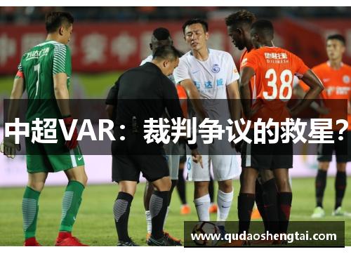 中超VAR：裁判争议的救星？