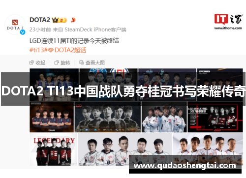 DOTA2 TI13中国战队勇夺桂冠书写荣耀传奇