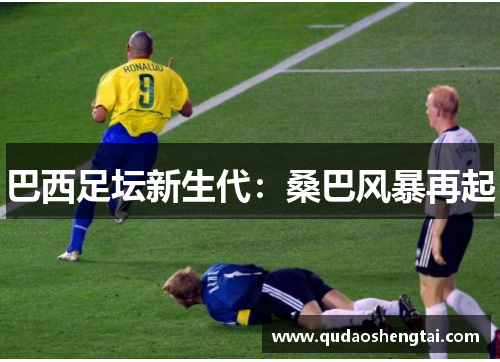 巴西足坛新生代：桑巴风暴再起