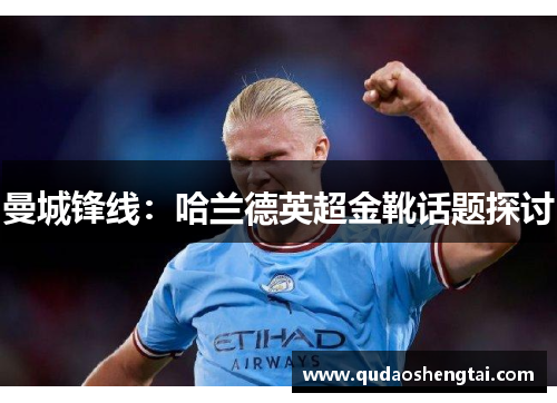 曼城锋线：哈兰德英超金靴话题探讨