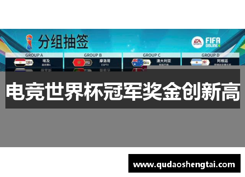 电竞世界杯冠军奖金创新高