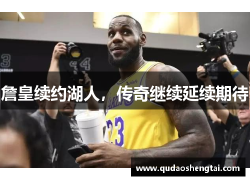 詹皇续约湖人，传奇继续延续期待
