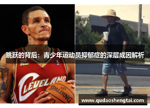 跳跃的背后：青少年运动员抑郁症的深层成因解析