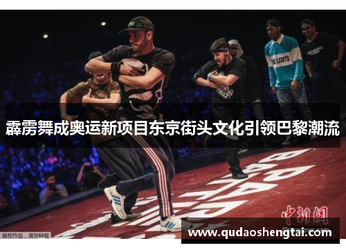 霹雳舞成奥运新项目东京街头文化引领巴黎潮流