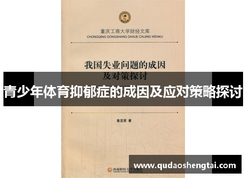 青少年体育抑郁症的成因及应对策略探讨