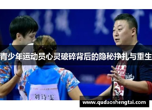 青少年运动员心灵破碎背后的隐秘挣扎与重生