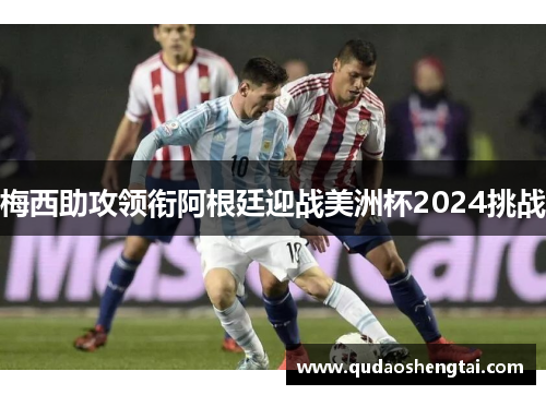 梅西助攻领衔阿根廷迎战美洲杯2024挑战
