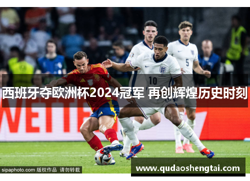 西班牙夺欧洲杯2024冠军 再创辉煌历史时刻