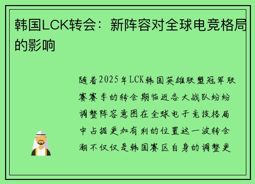 韩国LCK转会：新阵容对全球电竞格局的影响