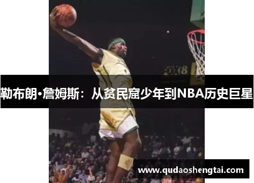 勒布朗·詹姆斯：从贫民窟少年到NBA历史巨星