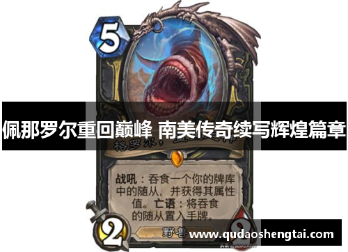 佩那罗尔重回巅峰 南美传奇续写辉煌篇章