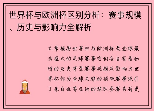 世界杯与欧洲杯区别分析：赛事规模、历史与影响力全解析