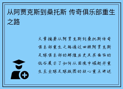 从阿贾克斯到桑托斯 传奇俱乐部重生之路