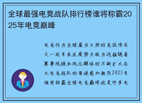 全球最强电竞战队排行榜谁将称霸2025年电竞巅峰