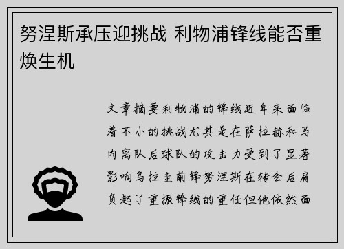 努涅斯承压迎挑战 利物浦锋线能否重焕生机