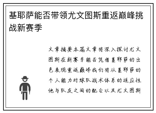 基耶萨能否带领尤文图斯重返巅峰挑战新赛季
