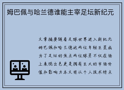 姆巴佩与哈兰德谁能主宰足坛新纪元