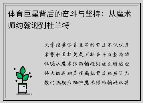 体育巨星背后的奋斗与坚持：从魔术师约翰逊到杜兰特