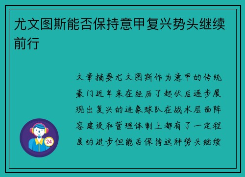 尤文图斯能否保持意甲复兴势头继续前行