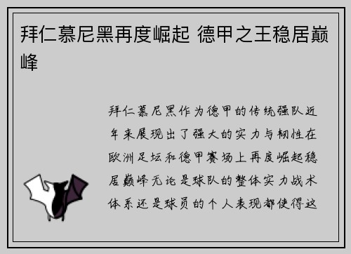 拜仁慕尼黑再度崛起 德甲之王稳居巅峰
