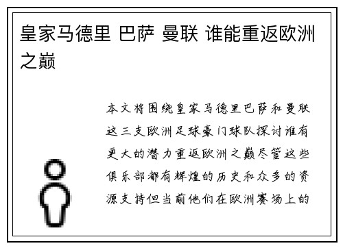 皇家马德里 巴萨 曼联 谁能重返欧洲之巅