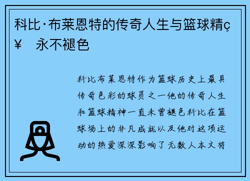 科比·布莱恩特的传奇人生与篮球精神永不褪色