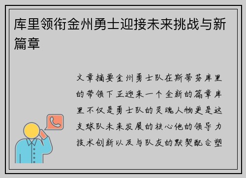库里领衔金州勇士迎接未来挑战与新篇章