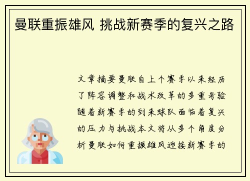 曼联重振雄风 挑战新赛季的复兴之路