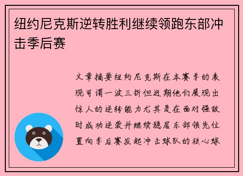 纽约尼克斯逆转胜利继续领跑东部冲击季后赛