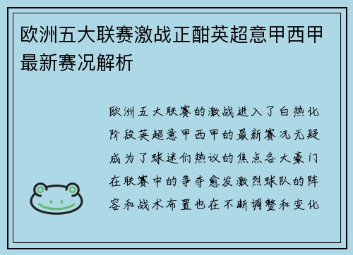 欧洲五大联赛激战正酣英超意甲西甲最新赛况解析