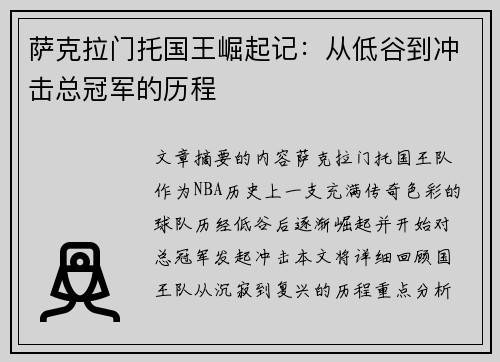 萨克拉门托国王崛起记：从低谷到冲击总冠军的历程