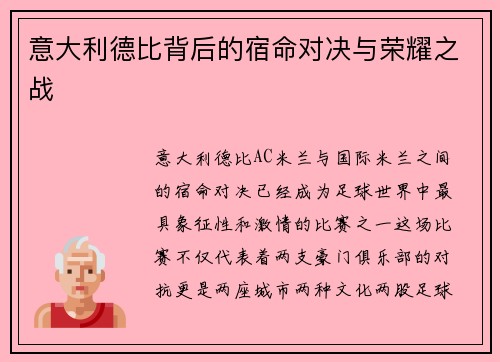 意大利德比背后的宿命对决与荣耀之战