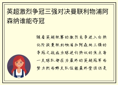 英超激烈争冠三强对决曼联利物浦阿森纳谁能夺冠