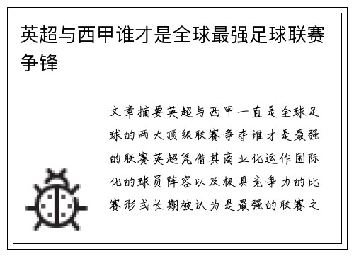 英超与西甲谁才是全球最强足球联赛争锋